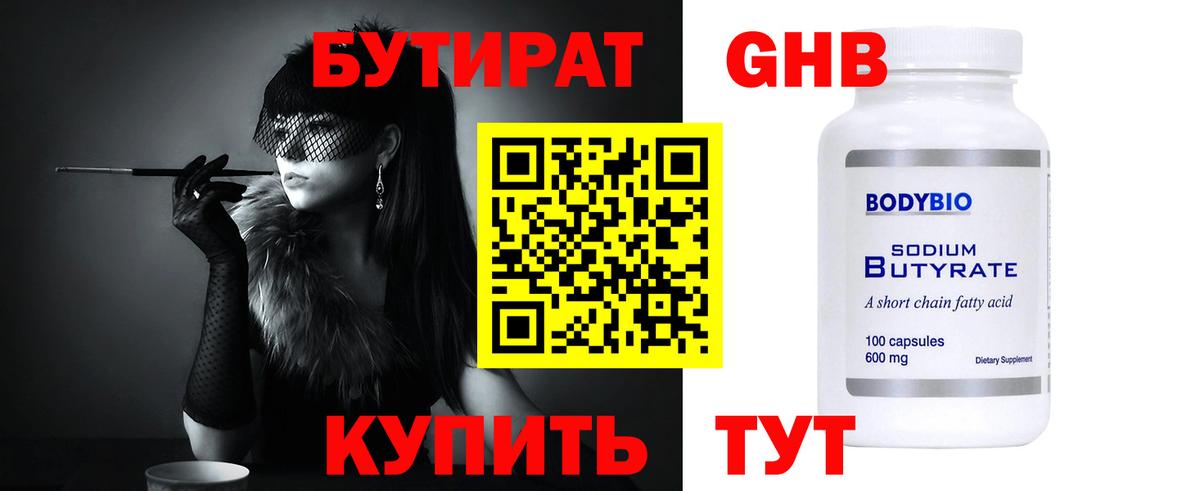 БУТИРАТ  Бутират 1.4BDO  Вход с VPN  Нарьян-Мар 